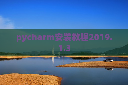 pycharm安装教程2019.1.3