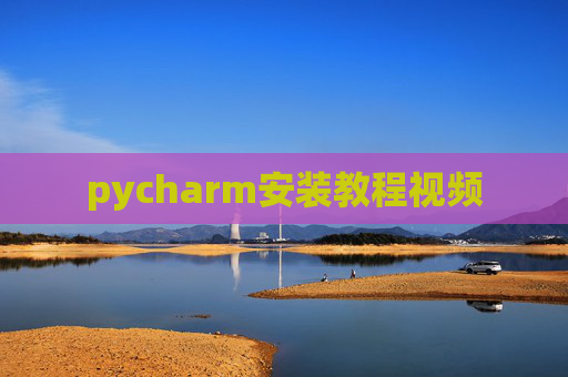pycharm安装教程视频