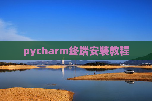 pycharm终端安装教程 pycharm终端安装教程